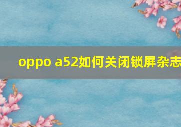 oppo a52如何关闭锁屏杂志